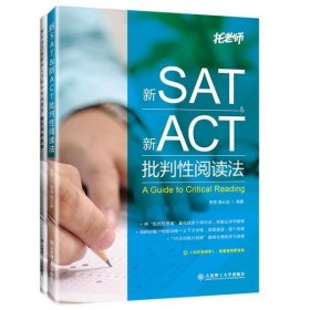 新SAT新ACT批判性阅读法