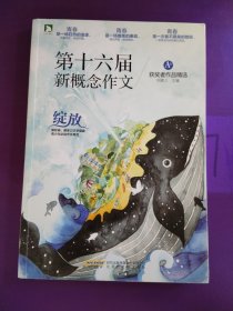 绽放：第十六届新概念作文获奖者作品精选（A卷）