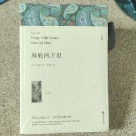 海底两万里七年级下册初中生原著全译本完整版中学生课外阅读世界名著（全新未拆封）