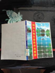神州大地出差旅游地图册