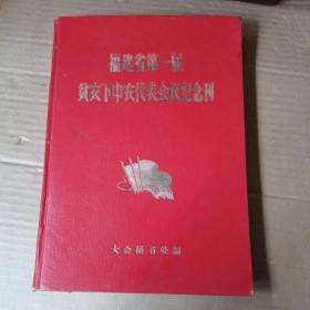 福建省第一届贫农下中农代表会议纪念刊