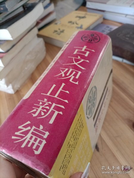 古文观止新编