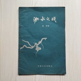 淝水之战（内夹1958年买书小票）