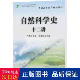 普通高等教育规划教材：自然科学史十二讲