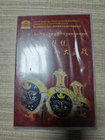 西藏传统八大藏戏 9碟装
