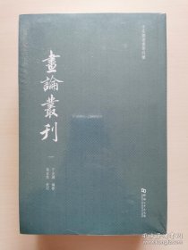 画论丛刊