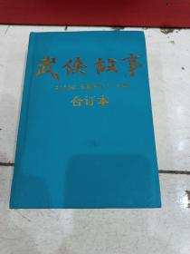 武侠故事  2008年长篇专号（1——4期）合订本