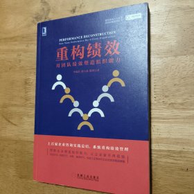 重构绩效：用团队绩效塑造组织能力