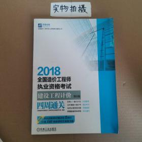 2018全国造价工程师执业资格考试辅导丛书：全国造价工程师执业资格考试建设工程计价四周通关（第6版）