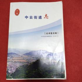 中云街道志（连云港市中云街道。征求意见稿下册。有经济、政法、教育、文化、医疗卫生、体育、民政、社会生活、人物等十二章，无字迹无划痕）