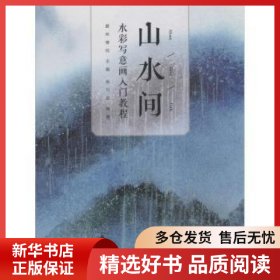 正版現(xiàn)貨山水間:水彩寫意畫入門教程楊巧蕓,愛林博悅9787115484086新華倉庫多倉直發(fā)
