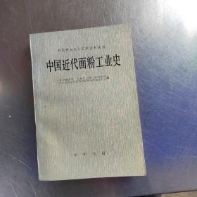 中国近代面粉工业史（首页有个签名）（实物拍摄）
