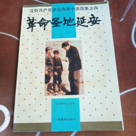 没有共产党就没有新中国图集之四：革命圣地延安