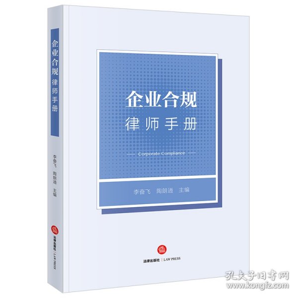 企业合规律师手册 法律 9787519780029 李奋飞,陶朗逍