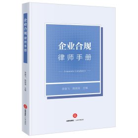 企业合规律师手册 法律 9787519780029 李奋飞,陶朗逍