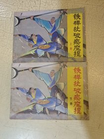 连环画：铁禅杖破疯魔棍 上下