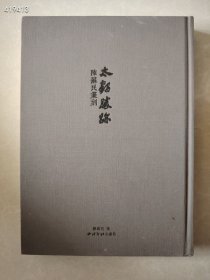 一本库存 太鹤胜迹:陈苏民篆刻 定价180元 特价70元包邮 新平房