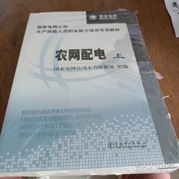 国家电网公司生产技能人员职业能力培训专用教材：农网配电（上下册）