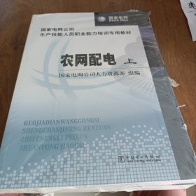 国家电网公司生产技能人员职业能力培训专用教材：农网配电（上下册）