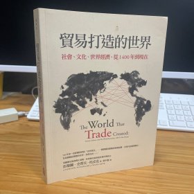 贸易打造的世界 社会、文化 世界经济 从1400年现在