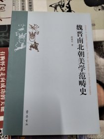 魏晋南北朝美学范畴史