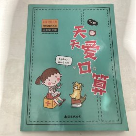 天天爱口算二年级下册