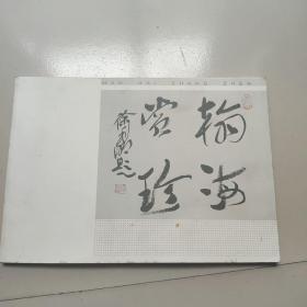 翰海赏珍  《汇集当代80多位书法名家作品》