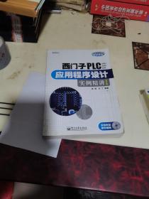 西门子PLC（200/300/400）应用程序设计实例精讲（第2版）