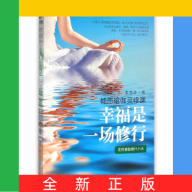 幸福是一場(chǎng)修行(都市瑜伽靈修課)