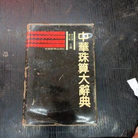 中華珠算大辭典