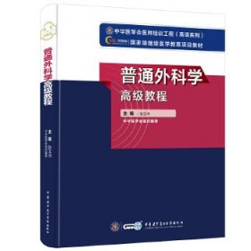 普通外科学高级教程