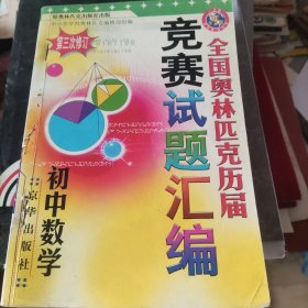 全国奥林匹克历届竞赛试题汇编：初中数学