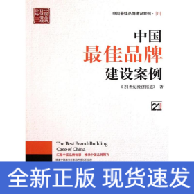 中国最佳品牌建设案例4