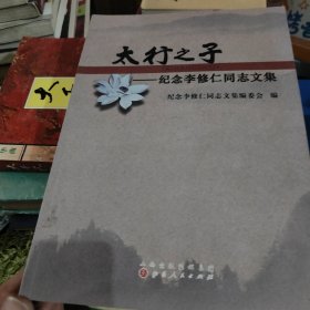 太行之子—纪念李修仁同志文集