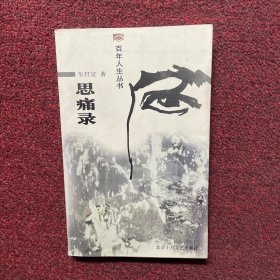 思痛录