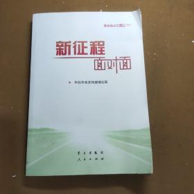 《新征程面对面—理论热点面对面·2021》