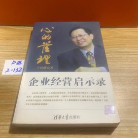 心的管理：企業(yè)經(jīng)營啟示錄