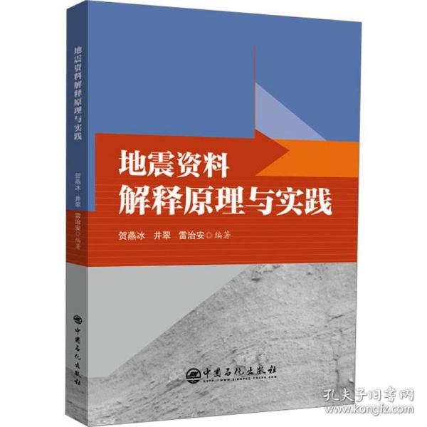 地震资料解释原理与实践