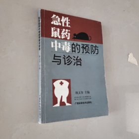 急性鼠药中毒的预防与诊治