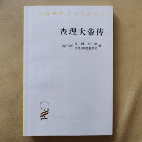 汉译世界学术名著丛书：查理大帝传，10品
