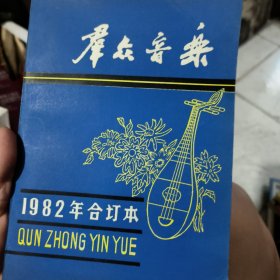 群众音乐杂志1982年合订本