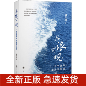 后浪可觀 一位學(xué)者的漫步與沉思