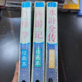 中国古典文学四大名著.红楼梦，西游记，水浒全传，绘画本，三本