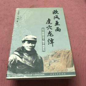 欧风亚雨 虎穴龙潭：抗日救国传奇人物于炳然传