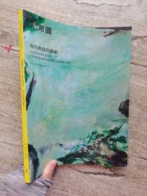 帝圆2024夏季拍卖会 现代与当代艺术