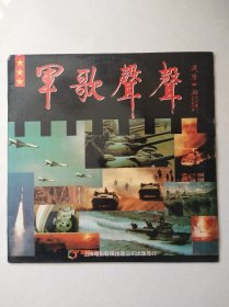 【老影碟唱片收藏】LD大镭射影碟光盘：军歌声声 上海电影音像