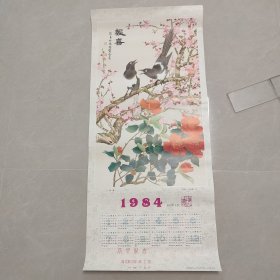 1984年年历画 报喜