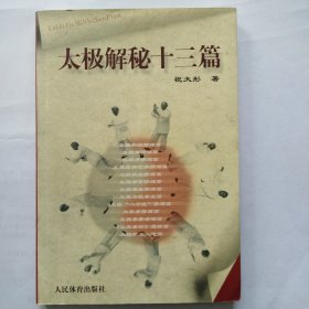 太极解秘十三篇