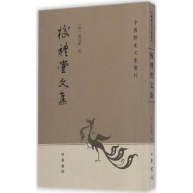 校礼堂文集：中国历史文集丛刊