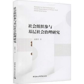 社会组织参与基层社会治理研究